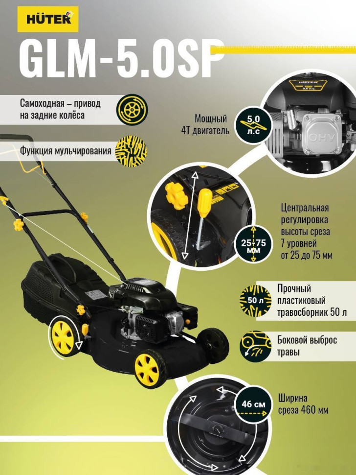 Газонокосилка Huter GLM-5.0 SP Газонокосилка Huter GLM-5.0 SP