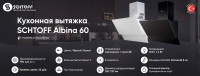 Вытяжка Schtoff Albina 60 (серый)
