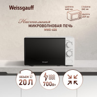 Микроволновая печь Weissgauff MWO-620