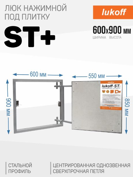 Люк под плитку Lukoff ST Plus (60x90 см) Люк под плитку Lukoff ST Plus (60x90 см)