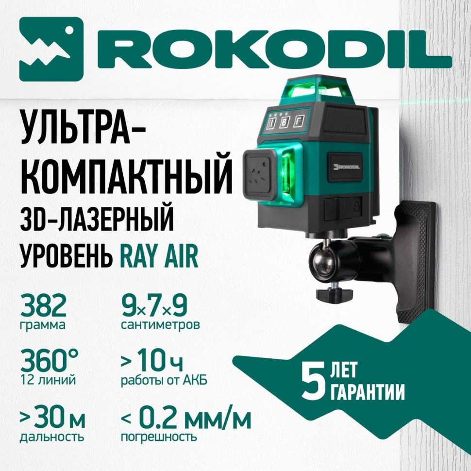 Лазерный нивелир Rokodil Ray Air 3D Лазерный нивелир Rokodil Ray Air 3D