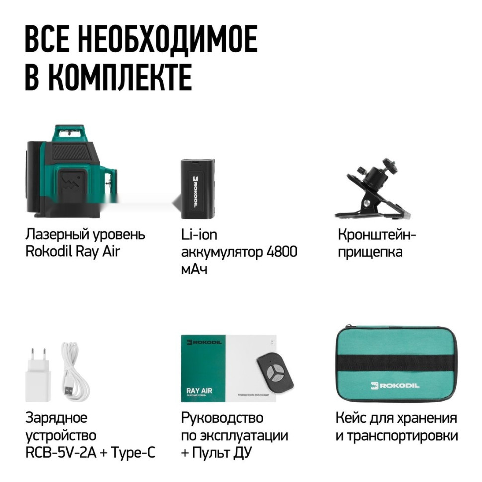 Лазерный нивелир Rokodil Ray Air 3D Лазерный нивелир Rokodil Ray Air 3D