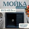 Кухонная мойка Saniteco Fortis (черный) Кухонная мойка Saniteco Fortis (черный)