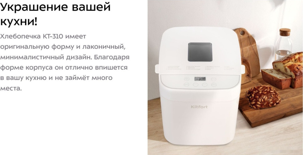 Хлебопечка Kitfort KT-310 Хлебопечка Kitfort KT-310