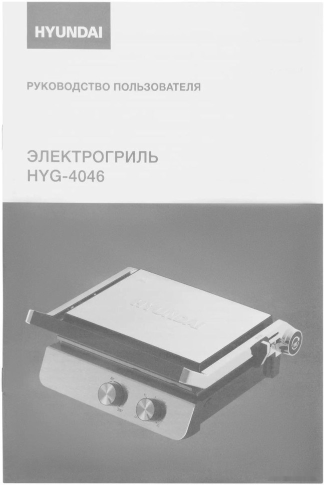 Электрогриль Hyundai HYG-4046