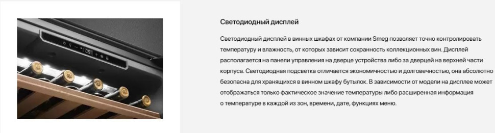 Винный шкаф Smeg CVI638LN3 Винный шкаф Smeg CVI638LN3