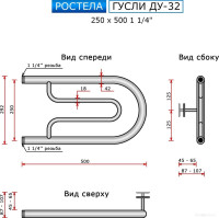 Полотенцесушитель Ростела Гусли ДУ-32 1 1/4" 25x50 см