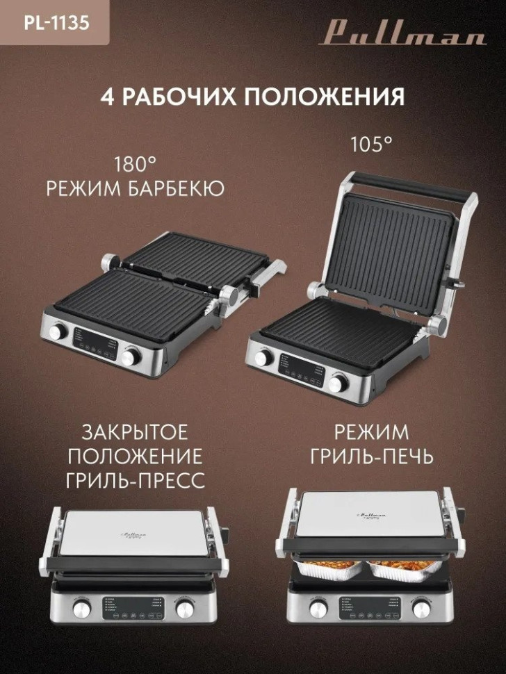 Электрогриль Pullman PL-1135