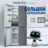Четырёхдверный холодильник CENTEK CT-1744 Gray