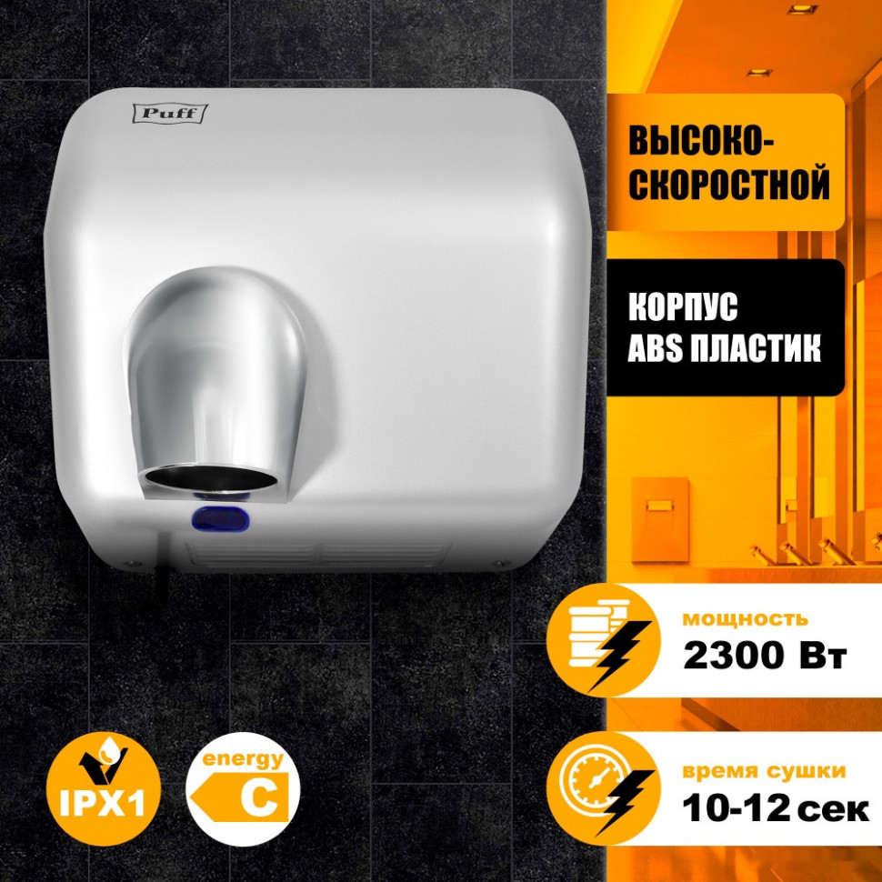 Сушилка для рук Puff 8841 Сушилка для рук Puff 8841