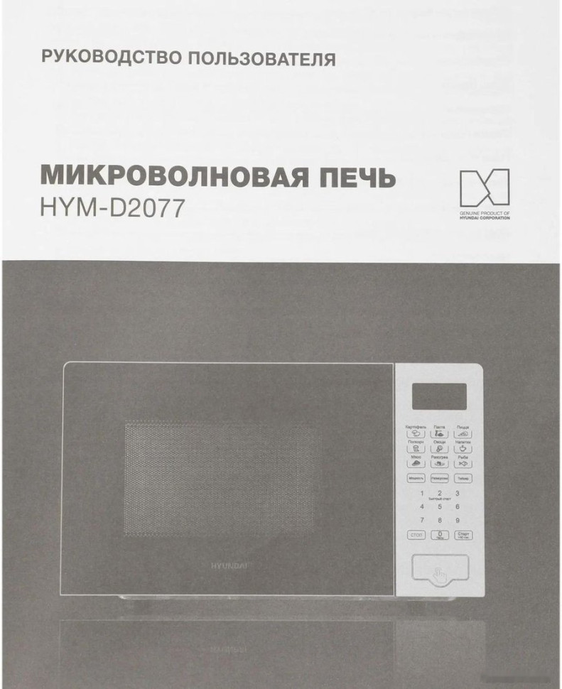 Микроволновая печь Hyundai HYM-D2077