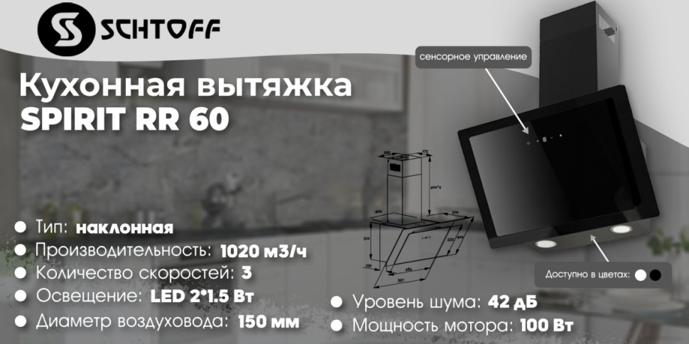 Вытяжка Schtoff Spirit RR 60 Black