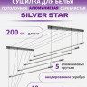 Сушилка для белья Comfort Alumin Group Потолочная 5 прутьев Silver Star 200 см (алюминий)