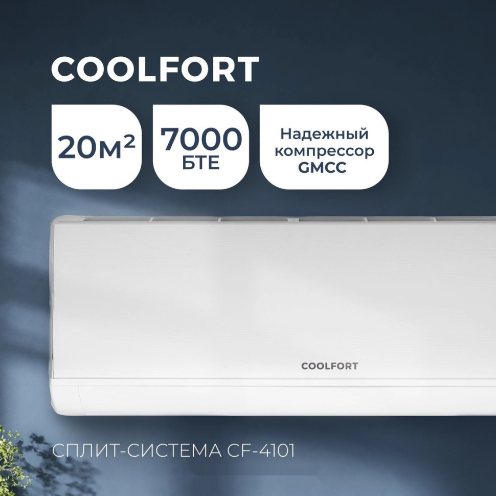 Кондиционер Coolfort CF-4101