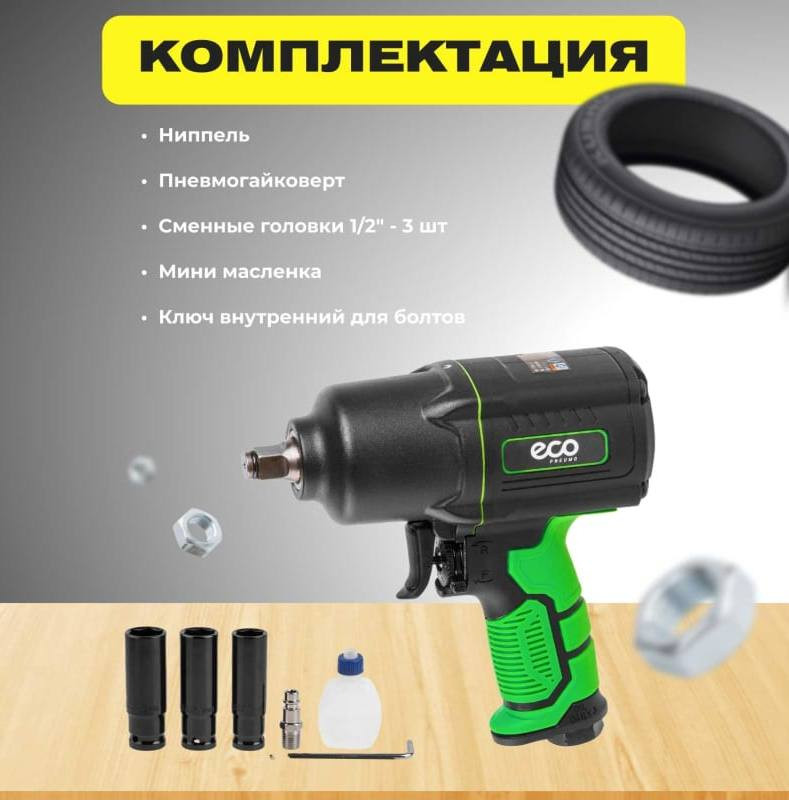 Пневмогайковерт Eco AIW-1500S Пневмогайковерт Eco AIW-1500S