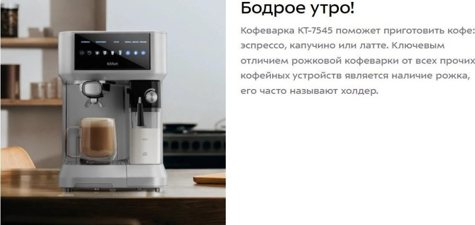 Рожковая кофеварка Kitfort KT-7545 Рожковая кофеварка Kitfort KT-7545
