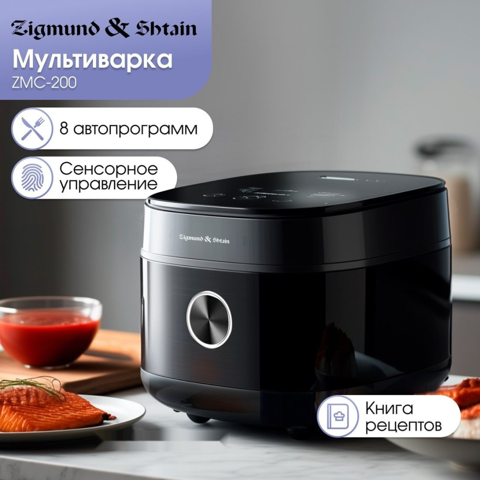 Мультиварка Zigmund & Shtain ZMC-200 Мультиварка Zigmund & Shtain ZMC-200