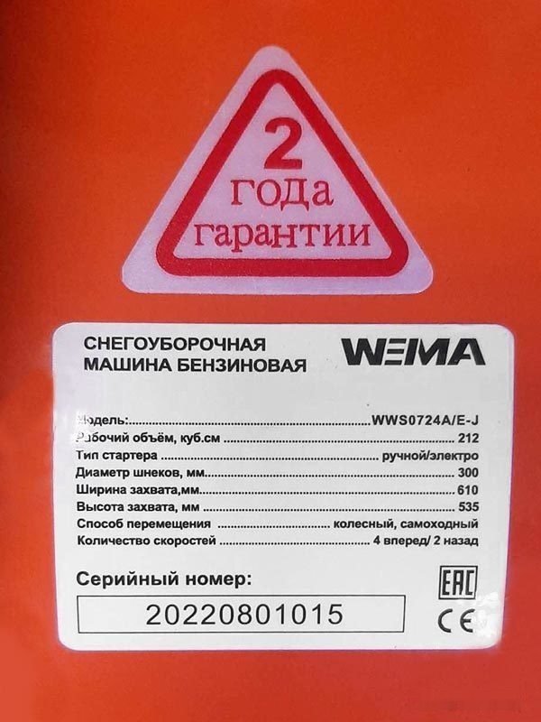 Снегоуборщик Weima WWS0724 A/E-J Снегоуборщик Weima WWS0724 A/E-J