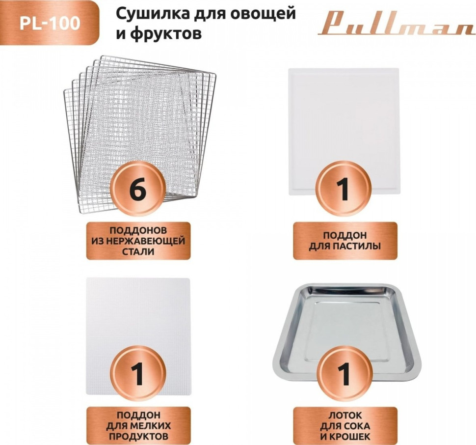 Сушилка для овощей и фруктов Pullman PL-100