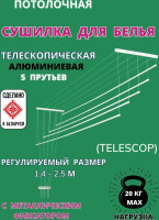 Сушилка для белья Comfort Alumin Group Потолочная телескопическая 5 прутьев 120-200см (алюминий)