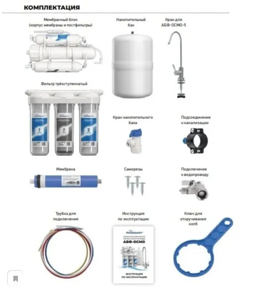 Система обратного осмоса Аквабрайт АБФ-Осмо-5 Система обратного осмоса Аквабрайт АБФ-Осмо-5