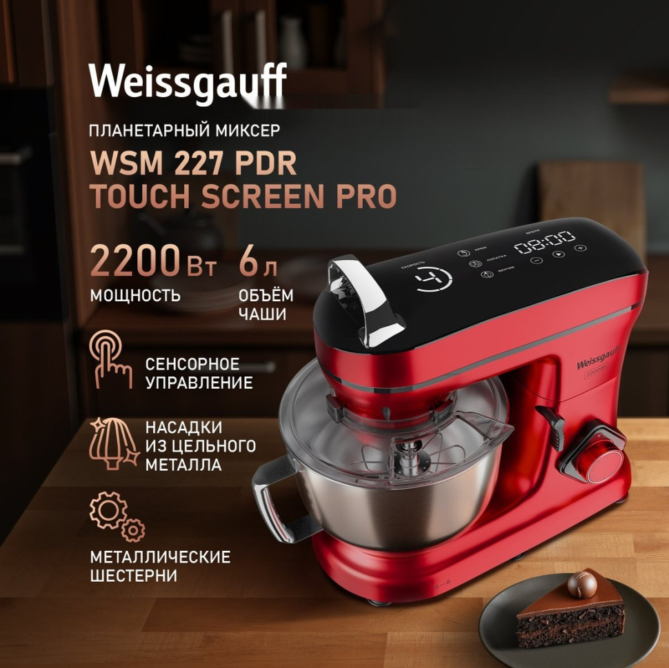 Кухонный комбайн Weissgauff WSM 227 PDR Touch Screen Pro