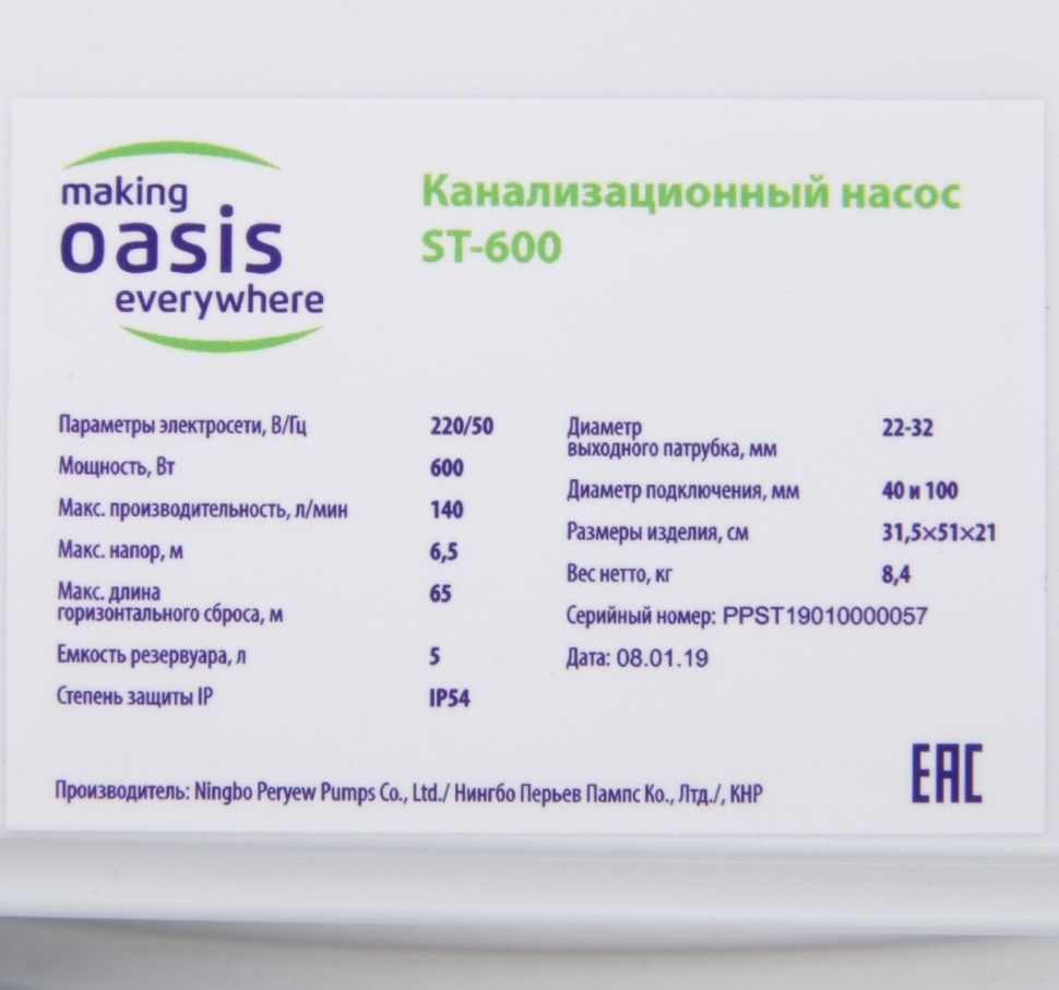 Канализационная установка Oasis ST-600