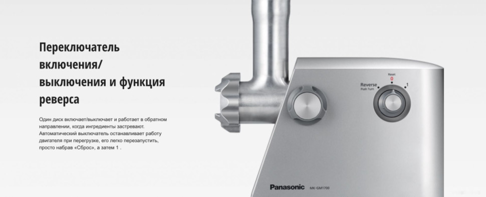 Мясорубка Panasonic MK-GM1700 Мясорубка Panasonic MK-GM1700