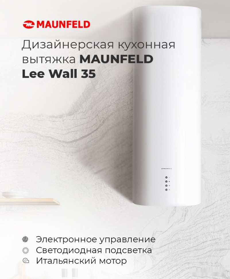 Вытяжка Maunfeld Lee Wall 35 (нержавеющая сталь) Вытяжка Maunfeld Lee Wall 35 (нержавеющая сталь)