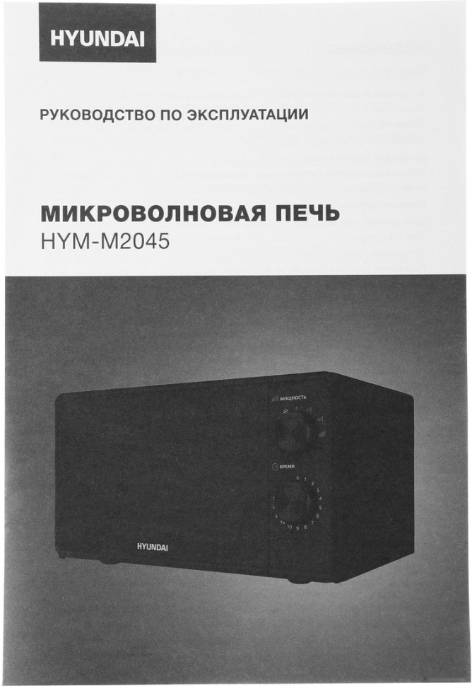 Микроволновая печь Hyundai HYM-M2045 Микроволновая печь Hyundai HYM-M2045