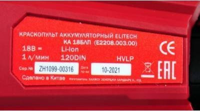 Краскораспылитель Elitech КА 18БЛП Краскораспылитель Elitech КА 18БЛП