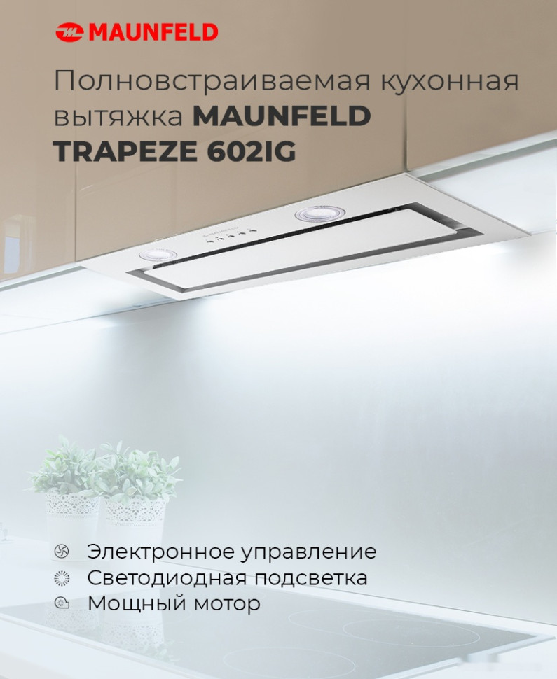 Вытяжка Maunfeld Trapeze 602IG (бежевый)