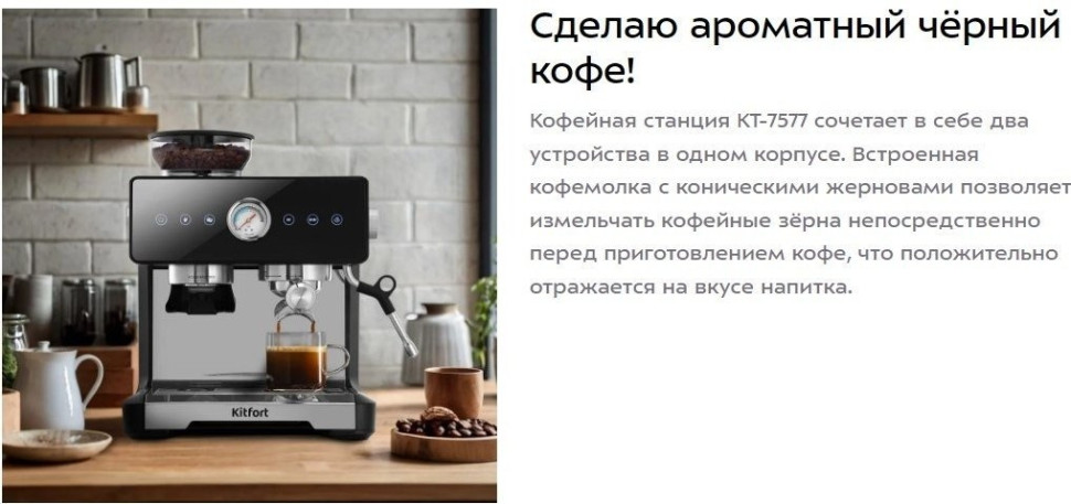 Кофейная станция Kitfort KT-7577 Кофейная станция Kitfort KT-7577